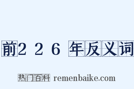 前226年反义词是什么意思的图片